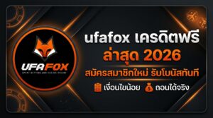 ufafox สล็อตพีจี เครดิตฟรี 50